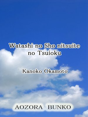 cover image of Watashi no Sho nitsuite no Tsuioku